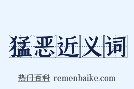 猛恶近义词是什么意思的图片
